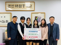 천안 새샘중학교, 신방동 이웃위해 축제수익금 전액 기부:경인투데이뉴스 ≪경인투데이뉴스≫ 천안 새샘중학교, 신방동 이웃위해 축제수익금... 
