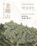 그리운 금강산, 겸재정선미술관에서 만나다... 강서구, “아! 금강산, 수수만년 아름다운”특별전 개최:경인투데이뉴스 ≪경인투데이뉴스... 