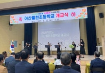 미래를 여는 첫걸음, 아산월천초등학교 개교식 개최:경인투데이뉴스 ≪경인투데이뉴스≫ 미래를 여는 첫걸음, 아산월천초등학교 개교식 개최