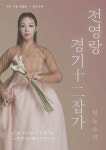 인천이 낳은 명창 전영랑, 경기12잡가 완창 발표회로 전통의 맥을 잇는다!:경인투데이뉴스 ≪경인투데이뉴스≫ 인천이 낳은 명창 전영랑... 