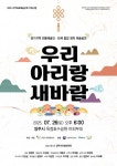 양주아리랑보존회, 창작공연 ‘우리 아리랑 새바람’ 26일 첫 무대:경인투데이뉴스 ≪경인투데이뉴스≫ 양주아리랑보존회, 창작공연 ‘우리... 