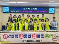 인천 남동구 간석2동‘간소한 밥상 공동체’, 찾아가는 어르신 생신상... 남동구 간석2동‘간소한 밥상 공동체’, 찾아가는 어르신 생신상 차리기