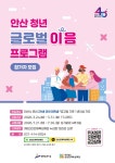 (재)안산인재육성재단, “2026년 안산 청년 글로벌 이음 프로그램” 참가자 모집:경인투데이뉴스 ≪경인투데이뉴스≫ (재)안산인재육성재단... 