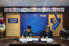 군포경찰서-아주편한병원, 정신응급 환자 신속 대응 협력체계 구축... 군포경찰서-아주편한병원, 정신응급 환자 신속 대응 협력체계 구축