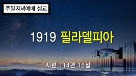 수요 저녁 설교 - 1919 필라델피아