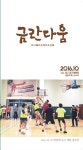 금란 주보 (OLD) - 금란다움 2016.10 Vol.15