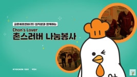 동영상 | 교촌치킨