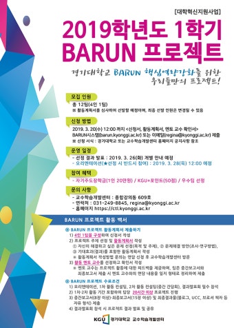 [교수학습개발센터] 2019-1학기 BARUN 프로젝트(핵심역량강화 프로그램) 신청 안내 - 경기대학교
