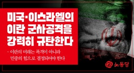 [노동당] 미국·이스라엘의 이란 군사공격을 강력히 규탄한다 - 진보정치 마이너 갤러리