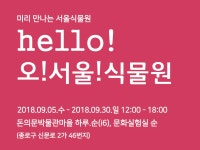 하루·순, 미리 만나는 서울식물원 ‘오!서울!식물원’전.. [라펜트 모바일웹 조경뉴스]