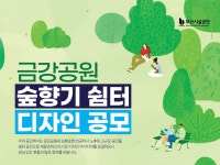 부산 금강공원, ‘숲향기 쉼터조성 디자인 공모’ 실시 [라펜트 모바일웹 조경뉴스]
