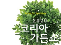 ‘코리아가든 쇼’ 정원작품 10점 공모 [라펜트 모바일웹 조경뉴스]
