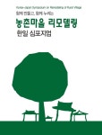 농진청, 농촌마을 리모델링 한일 심포지엄 [라펜트 조경뉴스]