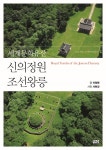 [신간] 세계문화유산 신의 정원 조선왕릉 [라펜트 모바일웹 조경뉴스]
