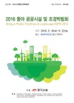 2016 동아 공공시설 및 조경박람회 개최 [라펜트 모바일웹 조경뉴스]