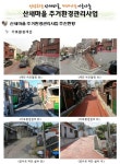 달동네 ‘산새마을’, 살맛나는 동네로 변신 [라펜트 조경뉴스]