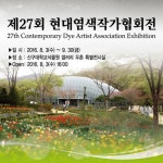 신구대학교식물원, ‘제27회 현대염색작가협회전’ 개최 [라펜트 조경뉴스]