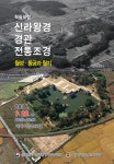 (사)한국전통조경학회, ‘월성·동궁과 월지 학술포럼’ 개최 [라펜트 조경뉴스]