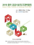 ‘2018 동아 공공시설 및 조경박람회’ 5월 개최 [라펜트 모바일웹 조경뉴스]