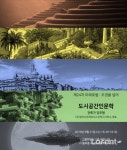 제24차 미래포럼, ‘도시공간인문학’ 21일 개최 [라펜트 조경뉴스]