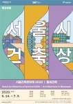 서울시, 14일부터 ‘서울특별시 건축상’ 작품 공모 [라펜트 모바일웹 조경뉴스]