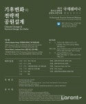 조경학회 공원녹지연구회 ‘기후변화와 전략적 공원설계’ 웨.. [라펜트 조경뉴스]