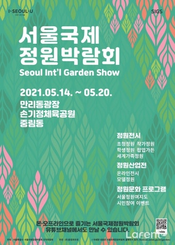 온‧오프로 즐기는 ‘서울국제정원박람회’ 14일 개막 [라펜트 모바일웹 조경뉴스]