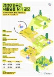 서울시, 감성여가공간 ‘서울쉴틈’ 찾기 공모 [라펜트 모바일웹 조경뉴스]