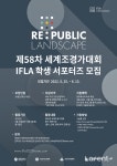 제58차 세계조경가대회 ‘IFLA 학생 서포터즈’ 모집 [라펜트 조경뉴스]