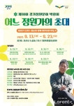 김봉찬 대표와 정원만들기! 경기정원문화박람회 ‘명인정원’ .. [라펜트 조경뉴스]