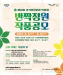 제10회 경기정원문화박람회 ‘반짝정원’ 작품 공모전 마감 임박 [라펜트 조경뉴스]