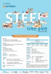 포스코스틸리온, 대학생 대상 ‘위드 포스코 스틸디자인’ 공.. [라펜트 조경뉴스]