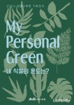 영흥수목원, 반려식물 기획전시 ‘My Personal Green’ 개최 [라펜트 조경뉴스]