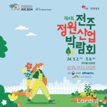 ‘제4회 전주정원산업박람회’ 내달 2일 개막 [라펜트 조경뉴스]
