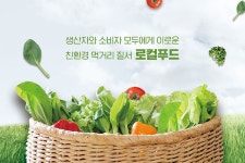 생산자와 소비자 모두에게 이로운 친환경 먹거리 질서 로컬푸드 한식 문화/뉴스 - 램프쿡