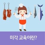 미각 교육이란? 건강한 식생활 카드뉴스 - 램프쿡