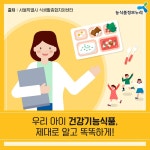 우리 아이 건강기능식품, 제대로 알고 똑똑하게 식품정보 카드뉴스 - 램프쿡