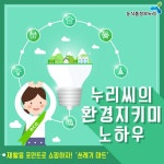 누리씨의 환경지키미노하우 <재활용 포인트로 쇼핑하자! ‘쓰레기마트’> 식품 생활정보 카드뉴스 - 램프쿡