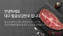 팔공상강한우 한우 - 램프쿡