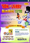 히트명작 애니메이션 특별 파격가 톰과제리 DVD 10장 풀세트 (총49편/영어더빙,우리말녹음/영어자막,한글자막,무자막 모두지원!) | 유비윈... 