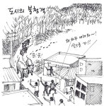[조경만평]조경인의 단합과 참여가 절실히 필요합니다. :: 한국조경신문