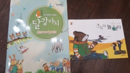 개똥이네-중고서적전문사이트 (개똥이네) 달강아지 우리창작그림책