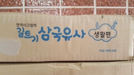 개똥이네-중고서적전문사이트 (개똥이네) 길트기 삼국유사