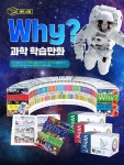 개똥이네-중고서적전문사이트 (개똥이네) Why? 초등과학학습만화 시리즈