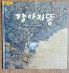 개똥이네-중고서적전문사이트 (개똥이네) 달강아지 우리창작그림책