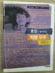 개똥이네-중고서적전문사이트 (개똥이네) 과학자가 들려주는 과학 이야기 세트