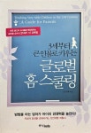 개똥이네-중고서적전문사이트 (개똥이네) 3세부터 큰 인물로 키우는 글로벌 홈 스쿨링