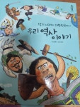 개똥이네-중고서적전문사이트 (개똥이네) 스토리캡슐 우리역사