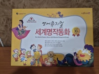 개똥이네-중고서적전문사이트 (개똥이네) 영어뮤지컬 세계명작동화