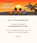 뉴스ㆍ공지 | 워터파크 소개 - 롯데워터파크 